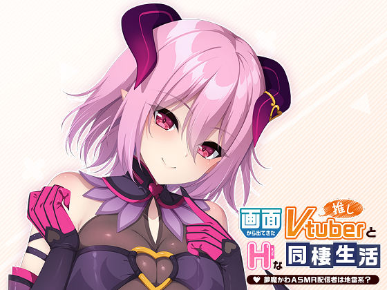 [Casket] 画面から出てきた推しVtuberとHな同棲生活 ～夢魔かわASMR配信者は地雷系？～