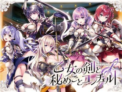 [ensemble] 乙女の剣と秘めごとコンチェルト