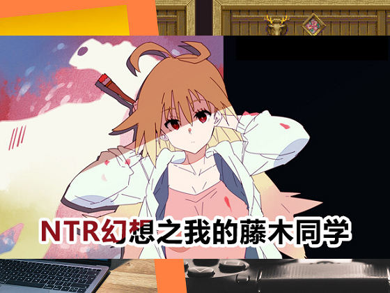 [クレナイブック] NTR幻想之我的藤木同學