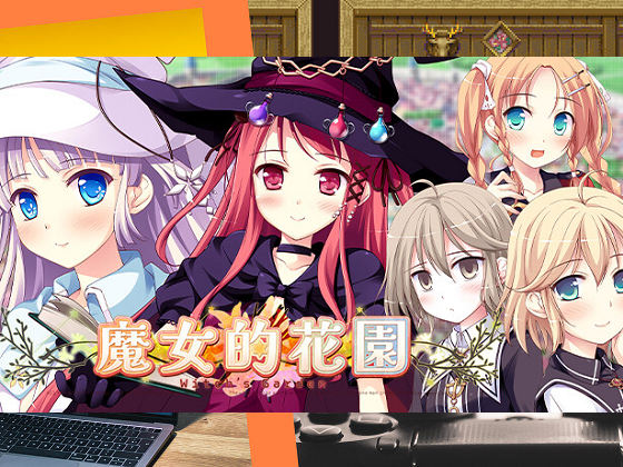 [ういんどみるOasis] 魔女的花園