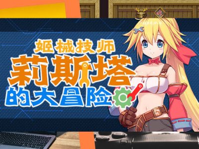 [Resta!] 姬械技師 – 莉斯塔的大冒險