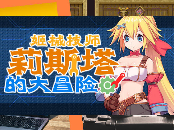 [Resta!] 姬械技師 – 莉斯塔的大冒險