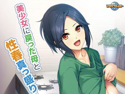 [アパタイト] 若返り母 ～口うるさいおばさんが美少女になるなんて反則でしょっ!?～