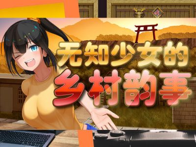 [愚痴ヲタ畑] 無知少女的鄉村韻事