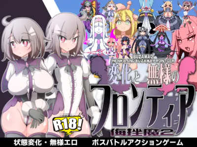 [エンデアア] 変化と無様のフロンティア -侮挫魔2-