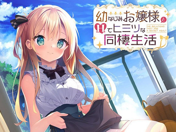 [AMUSE CRAFT EROTICA] 幼なじみお嬢様とHでヒミツな同棲生活