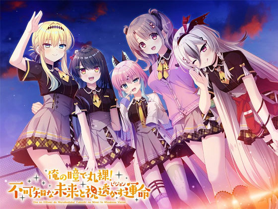 [Hulotte] 俺の瞳で丸裸! 不可知な未来と視透かす運命