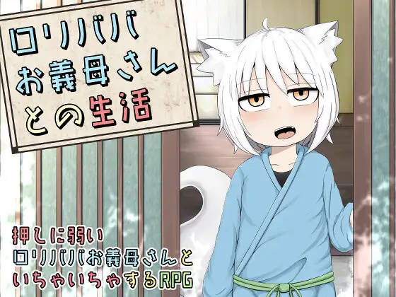 [LBL] 蘿莉老太婆義母相伴的生活