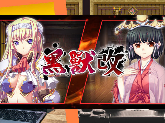 [Liquid] 黑獸‧改