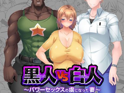 [pin-point] 黒人vs白人 〜パワーセックスの虜になった妻〜