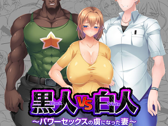 [pin-point] 黒人vs白人 〜パワーセックスの虜になった妻〜
