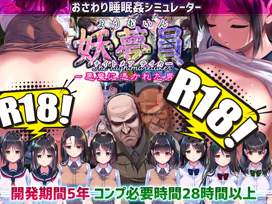 [私立さくらんぼ乳学校] 妖夢員：The Nightmaretaker ～悪魔に憑かれた男～