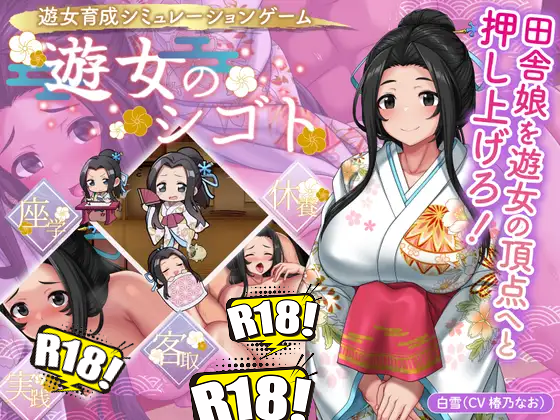 [ゆうちゅう部] 遊女のシゴト