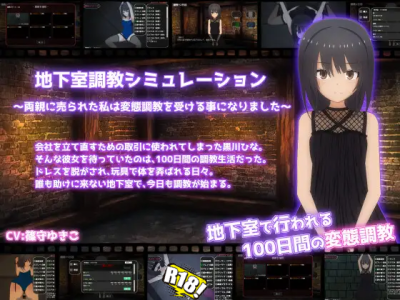[てるかラボ] 地下室調教シミュレーション～両親に売られた私は変態調教を受ける事になりました～