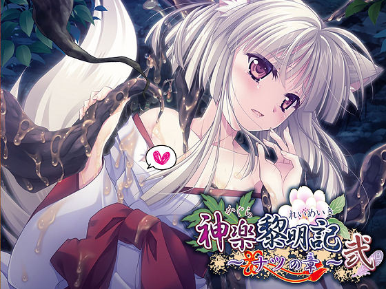 [でぼの巣製作所] 神楽黎明記 ～ナツの章～ 弐