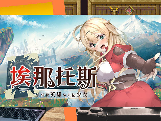 [クレイジー二厘] 埃那托斯 -轉世英雄與失憶少女-