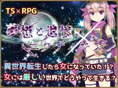 [いずれ菖蒲か杜若] 夢想と追憶のエクディキス