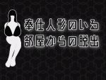 [桃山プロダクション] 奉仕人形のいる部屋からの脱出