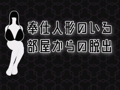 [桃山プロダクション] 奉仕人形のいる部屋からの脱出