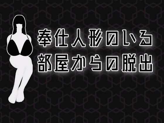 [桃山プロダクション] 奉仕人形のいる部屋からの脱出