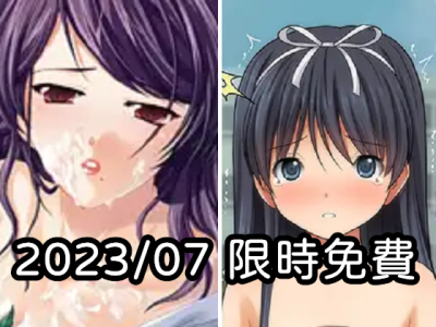 2023年七月DLsite限時免費