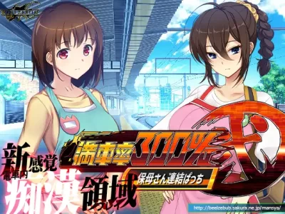 [ベルゼブブ] 満車率300% 弐:Append.1 保母さん連結ぱっち