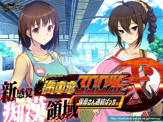 [ベルゼブブ] 満車率300% 弐:Append.1 保母さん連結ぱっち