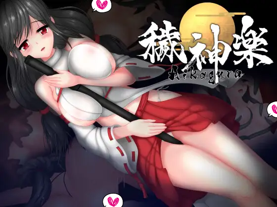 [アンホリクリエイション] 穢神楽～Aikagura～