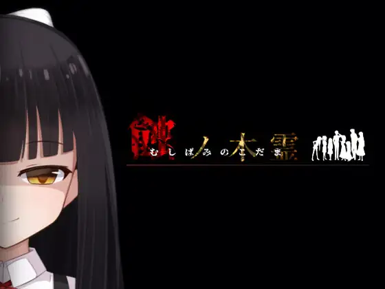 [Lizard] 蝕ノ木霊