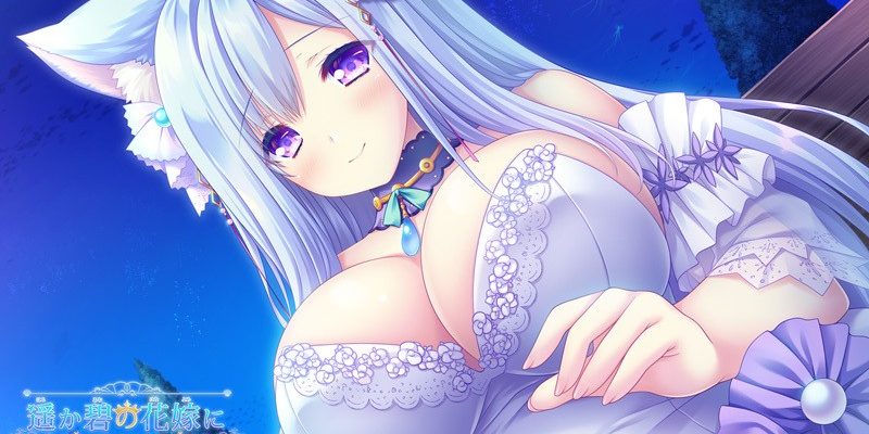 [Lump of Sugar] 遥か碧の花嫁に