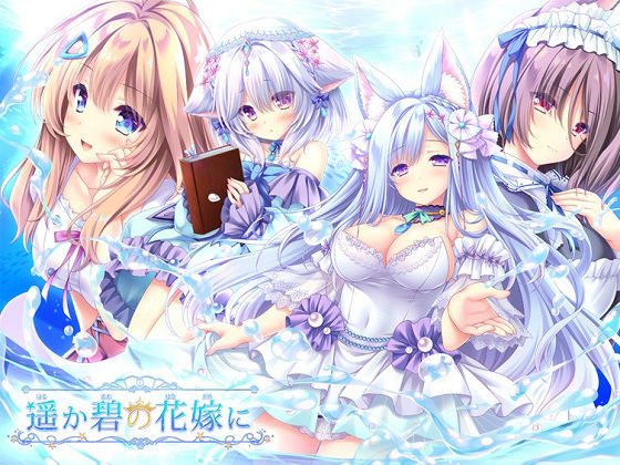 [Lump of Sugar] 遥か碧の花嫁に