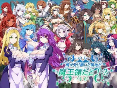 [パスチャーソフト] 我繼承的領地竟然是魔王領！？