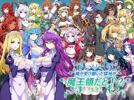 [パスチャーソフト] 我繼承的領地竟然是魔王領！？