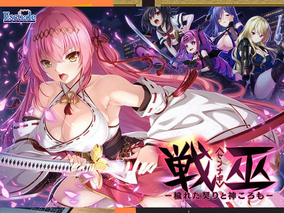 [Escu:de] 戦巫〈センナギ〉―穢れた契りと神ころも―