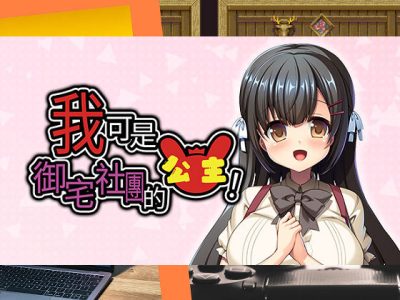 [アパタイト] 我可是御宅社團的公主！