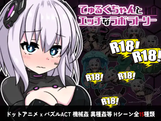 [えくらんど] てゅるくちゃんとエッチなラボラトリー