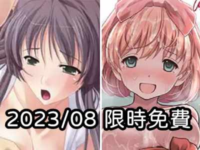 2023年八月DLsite限時免費