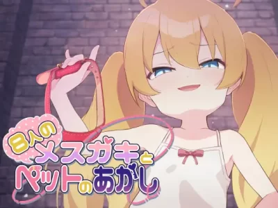 [ぷらすえ] 8人のメスガキとペットのあかし