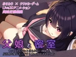 [GoatmanBB] 父娘と密室～セックスしないと出られない部屋で反抗期の娘とエッチするLive2DおさわりSLG～