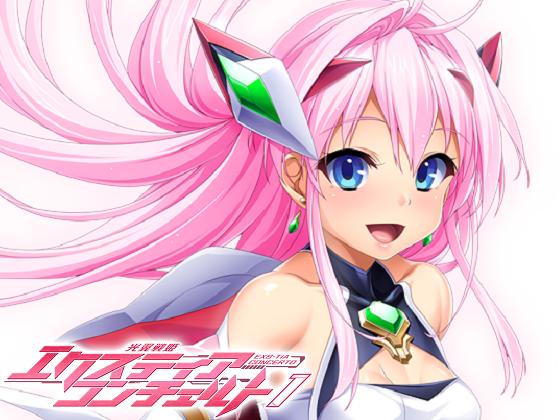 [Lusterise] 光翼戦姫エクスティアコンチェルト1