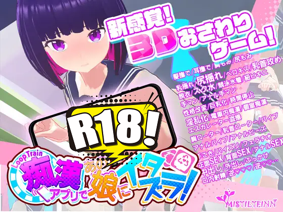[Mistilteinn] ループトレイン -痴漢アプリであの娘にイタズラ!-