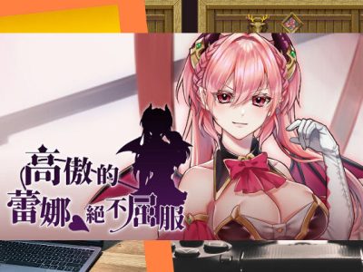 [nikukyu] 高傲的蕾娜絕不屈服