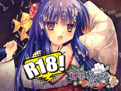 [でぼの巣製作所] 神楽黎明記 ～紫の章～参