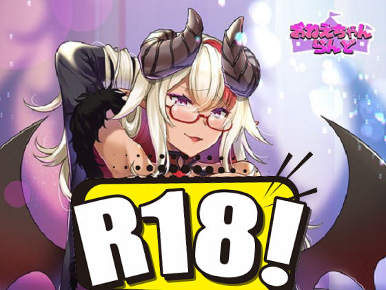 [おねえちゃんらんど] エッチなお姉ちゃんが、褐色巨乳の悪魔だった件