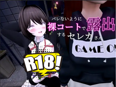 [しーぶるそふと] バレないように裸コートで露出するセレカさん