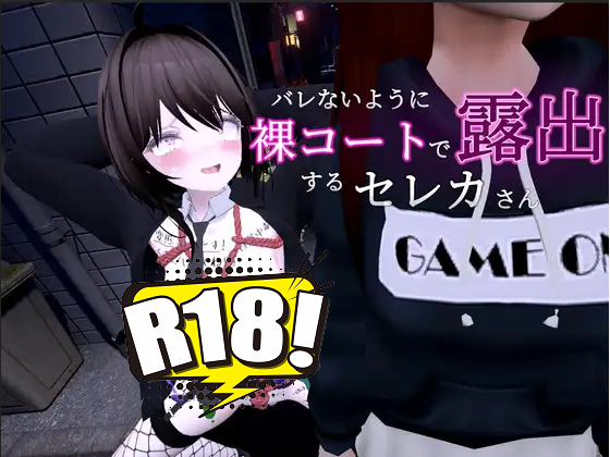 [しーぶるそふと] バレないように裸コートで露出するセレカさん