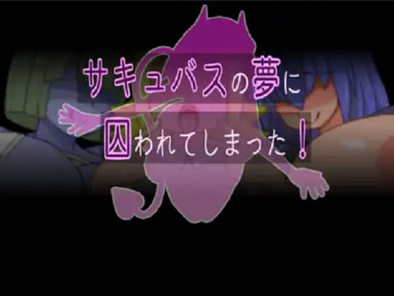 [からあげカタパルト] サキュバスの夢に囚われてしまった!