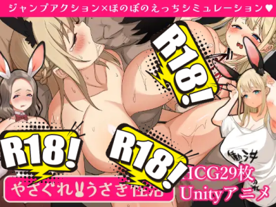 [ちょいや] やさぐれ!!うさぎ性活