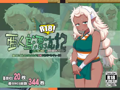 [テコキッズ] 亜人島漂流記～不思議な島で小さな住人たちと交尾三昧～