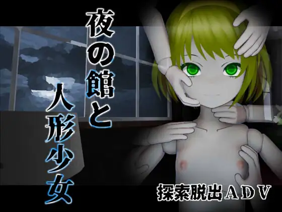 [シーサイド工房] 夜の館と人形少女